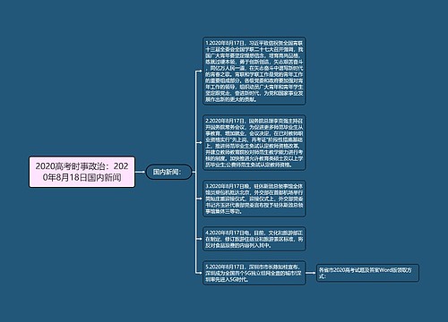 2020高考时事政治：2020年8月18日国内新闻