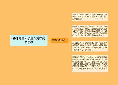 会计专业大学生入党申请书总结