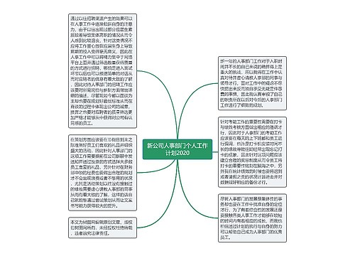 新公司人事部门个人工作计划2020