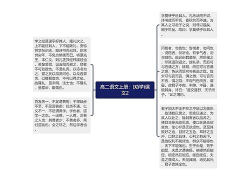 高二语文上册：(劝学)课文2