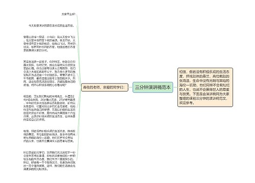 三分钟演讲稿范本