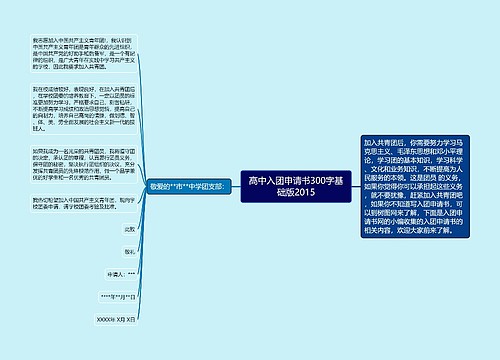 高中入团申请书300字基础版2015