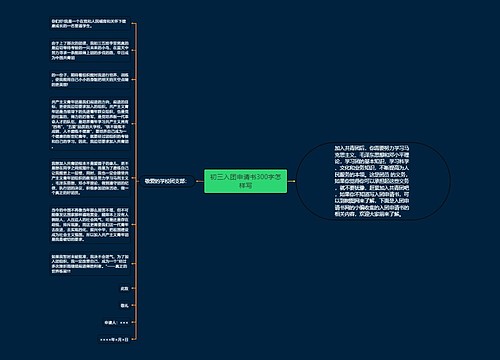 初三入团申请书300字怎样写
