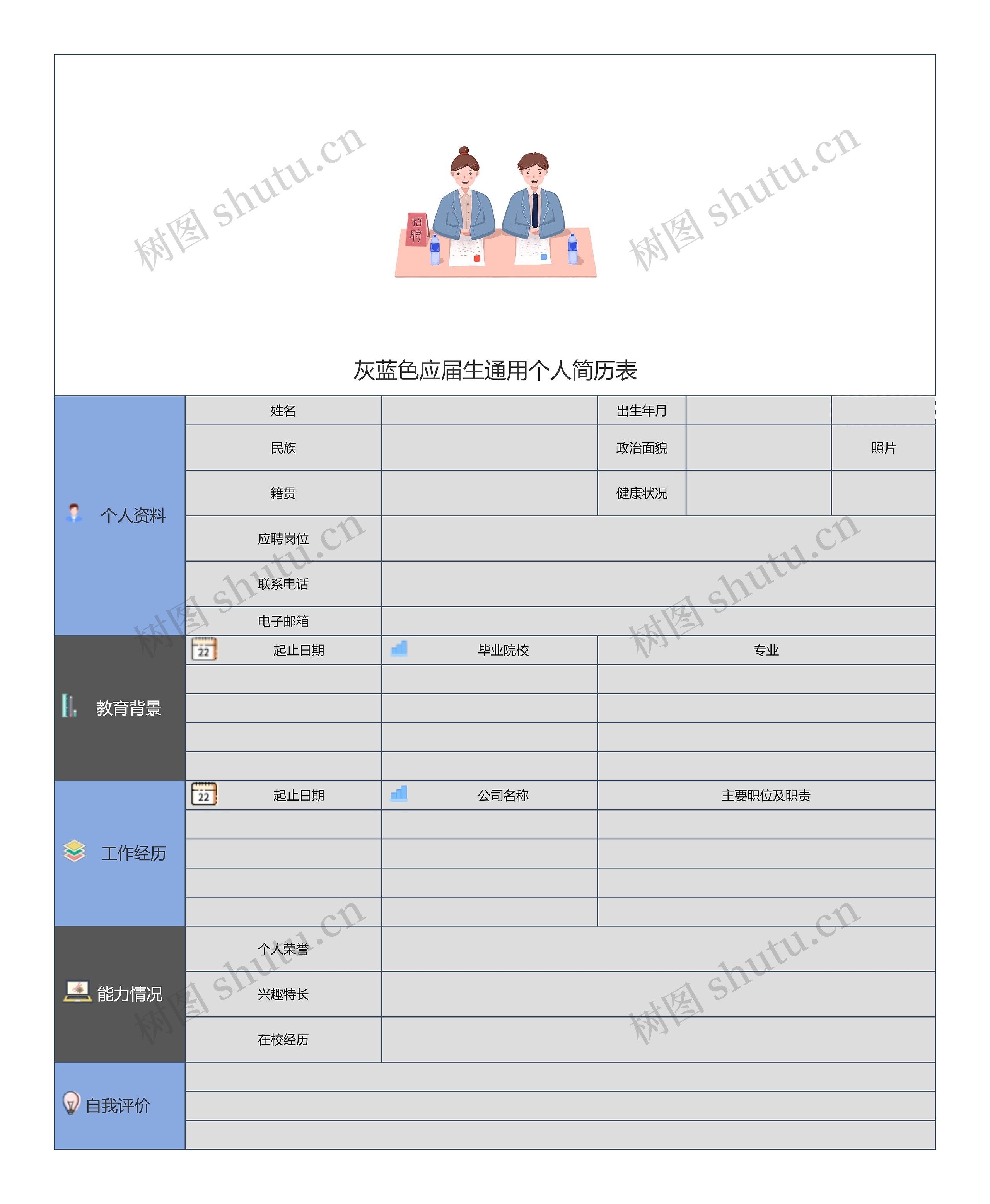 灰蓝色应届生通用个人简历表