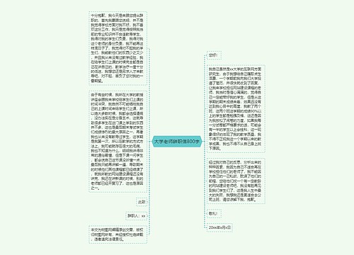 大学老师辞职信800字