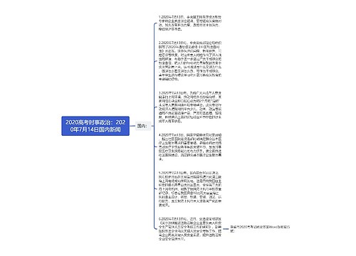 2020高考时事政治：2020年7月14日国内新闻