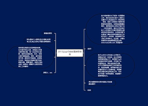 2013企业行政助理辞职报告