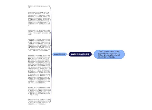 呐喊读后感600字范文