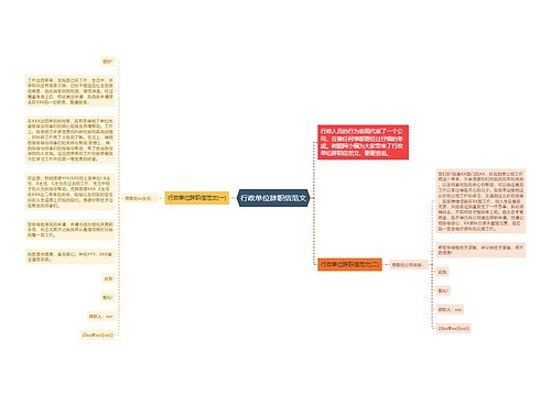 行政单位辞职信范文