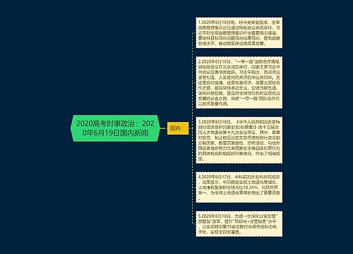 2020高考时事政治：2020年6月19日国内新闻