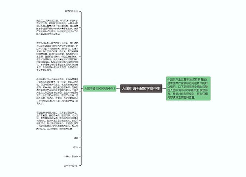 入团申请书600字高中生
