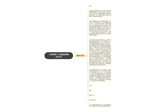 人事助理个人原因辞职报告2020