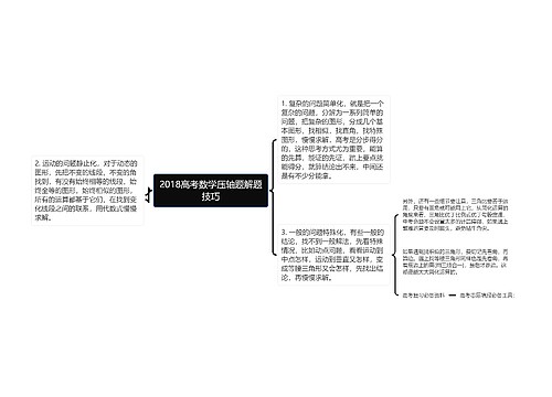 2018高考数学压轴题解题技巧