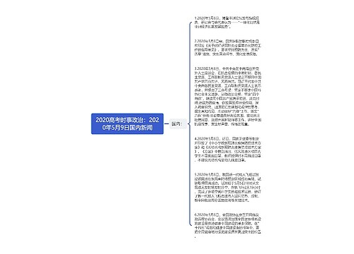 2020高考时事政治：2020年5月9日国内新闻