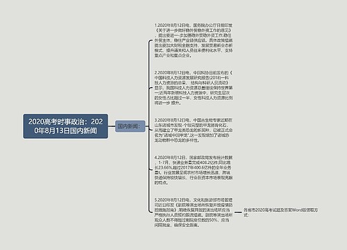 2020高考时事政治：2020年8月13日国内新闻