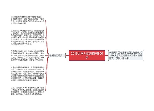 2015大学入团志愿书800字