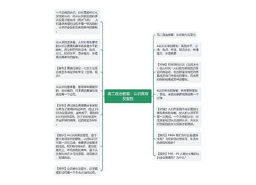 高二政治教案：认识具有反复性