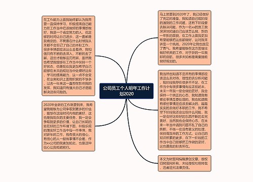 公司员工个人明年工作计划2020