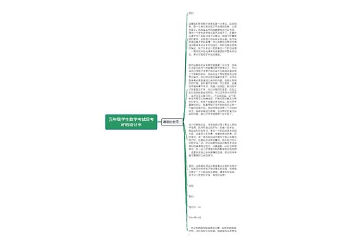 五年级学生数学考试没考好的检讨书