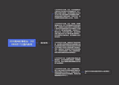 2020高考时事政治：2020年8月17日国内新闻