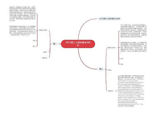 2015高三入团申请书300字