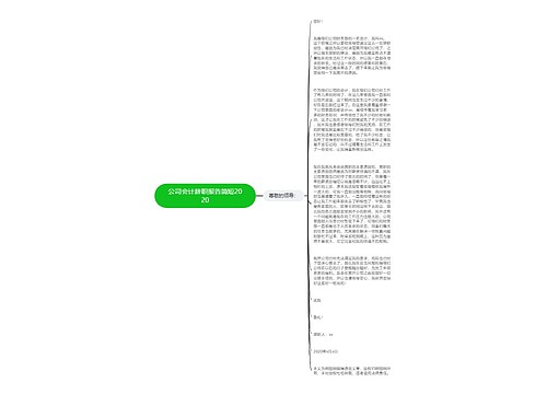 公司会计辞职报告简短2020