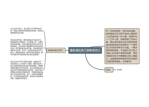 最新酒店员工辞职信范文