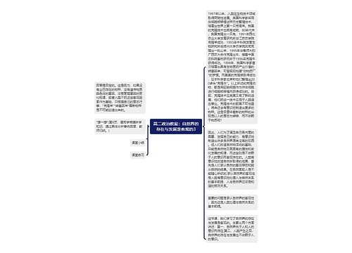 高二政治教案：自然界的存在与发展是客观的3