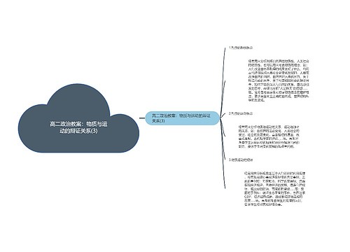 高二政治教案：物质与运动的辩证关系(3)