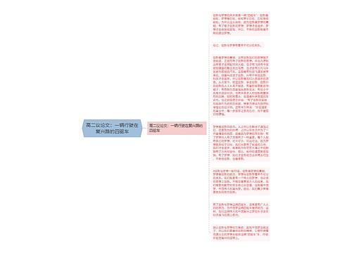 高二议论文：一辆行驶在复兴路的四驱车