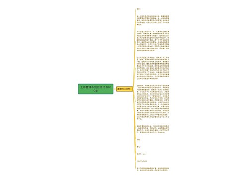 工作管理不到位检讨书800字