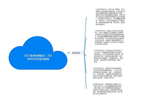 2021高考时事政治：2020年9月4日国内新闻