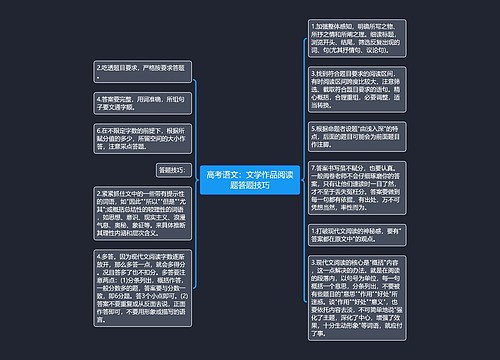 高考语文：文学作品阅读题答题技巧