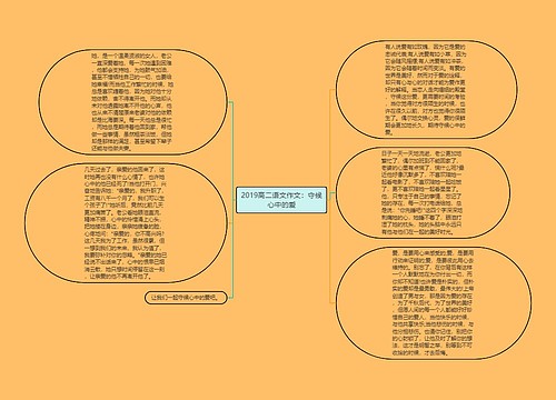 2019高二语文作文：守候心中的爱