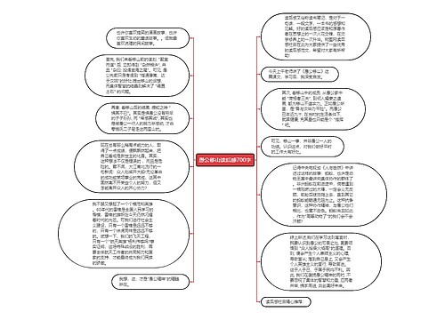 愚公移山读后感700字