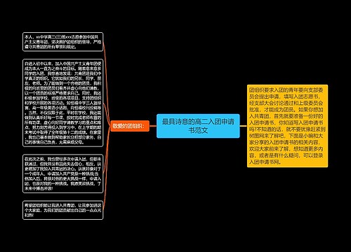 最具诗意的高二入团申请书范文