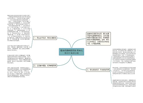 精准把握解题思路 高考化学20个考点小结