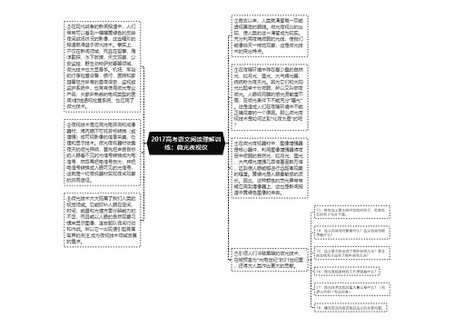 2017高考语文阅读理解训练：微光夜视仪