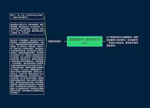 简短的教师入党申请书500字