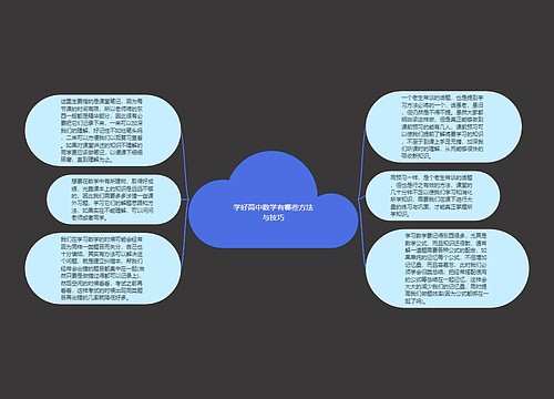 学好高中数学有哪些方法与技巧 学好高中数学有哪些方法与技巧
