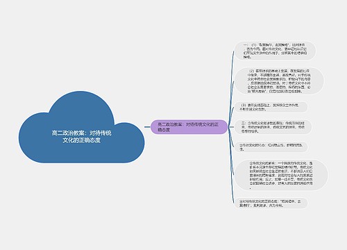 高二政治教案：对待传统文化的正确态度