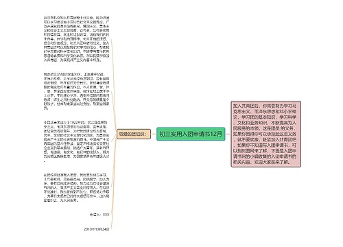 初三实用入团申请书12月