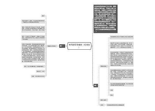 常用辞职信模板（标准版）