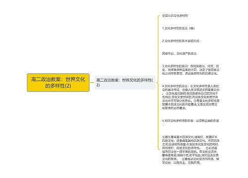 高二政治教案：世界文化的多样性(2)