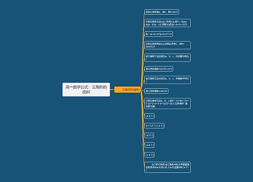 高一数学公式：三角形的面积