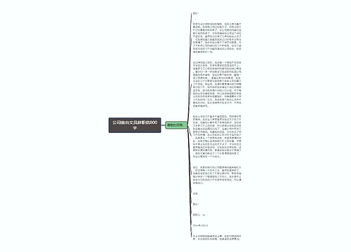 公司前台文员辞职信800字