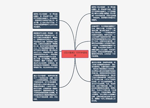 《瓦尔登湖》1000字读后感