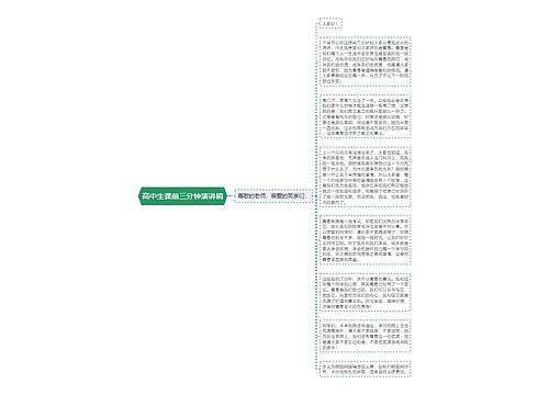 高中生课前三分钟演讲稿