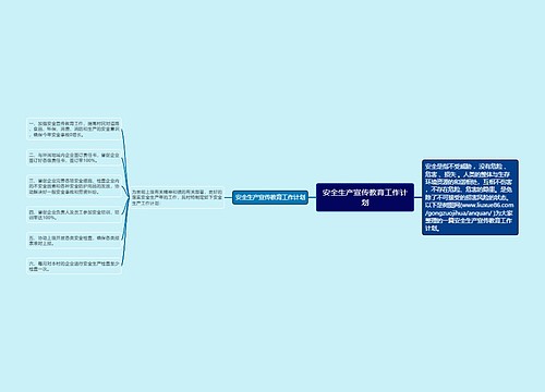 安全生产宣传教育工作计划