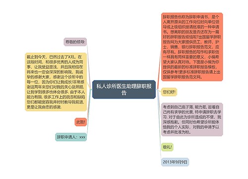 私人诊所医生助理辞职报告